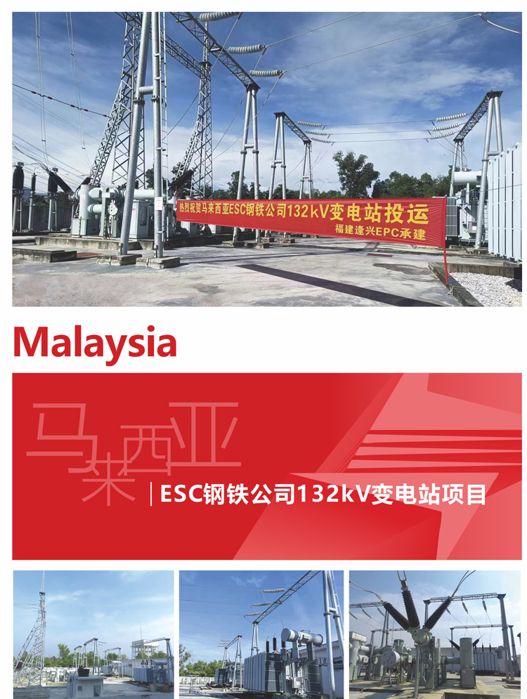 11、馬來西亞ESC鋼鐵公司132kV變電站項目.jpg