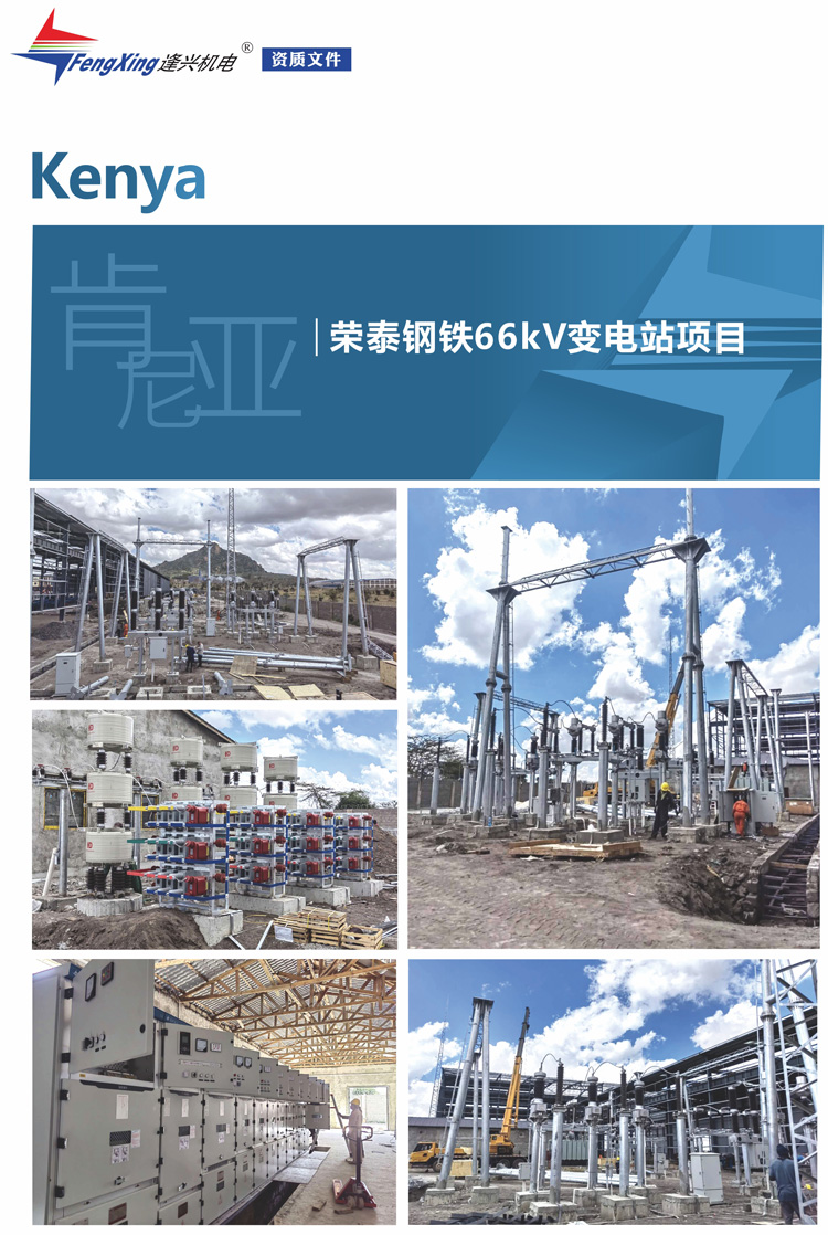 2.2、肯尼亞榮泰鋼鐵66kV變電站項目.jpg